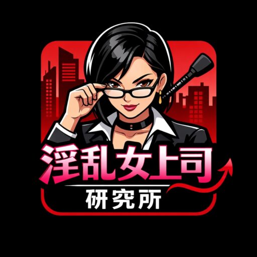 管理人：女上司研究員